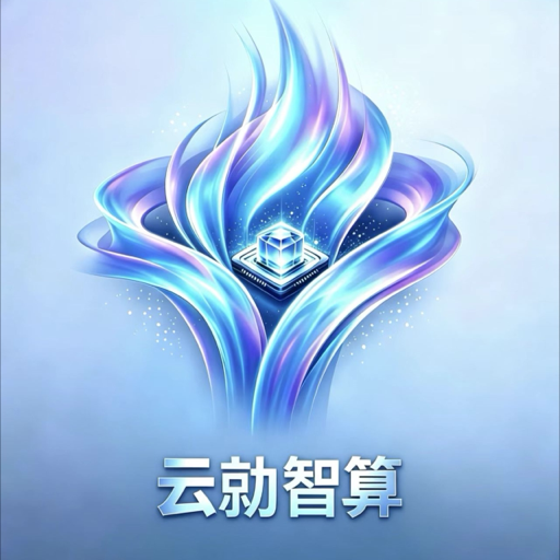 云勍智算图标
